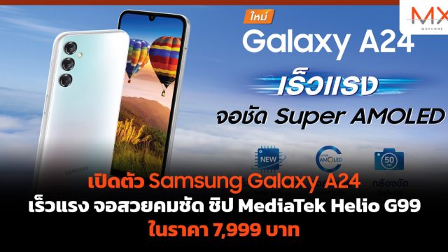เปิดตัว Samsung Galaxy A24 เร็วแรง จอสวยคมชัด ชิป MediaTek Helio G99 ในราคา 7,999 บาท