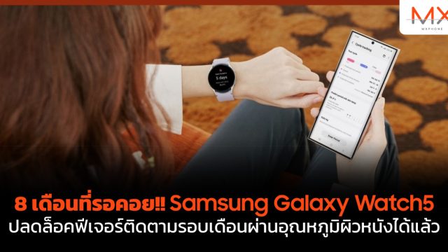 8 เดือนที่รอคอย!! Samsung Galaxy Watch5 ปลดล็อคฟีเจอร์ติดตามรอบเดือนผ่านอุณหภูมิผิวหนังได้แล้ว