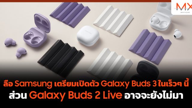 ลือ Samsung เตรียมเปิดตัว Galaxy Buds 3 ในเร็วๆ นี้ ส่วน Galaxy Buds 2 Live อาจจะยังไม่มา