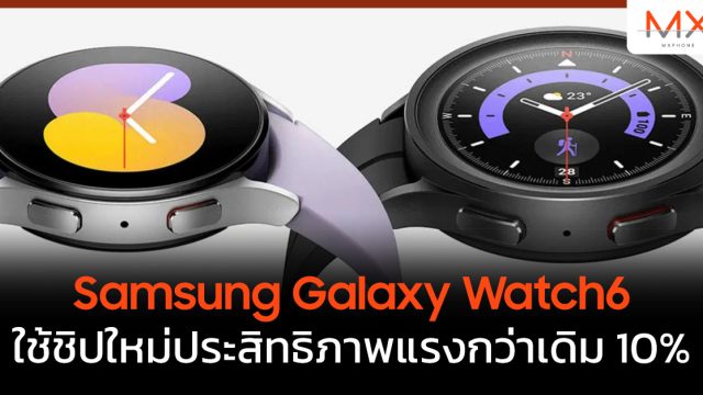 Samsung Galaxy Watch6 ใช้ชิปใหม่ประสิทธิภาพแรงกว่าเดิม 10%
