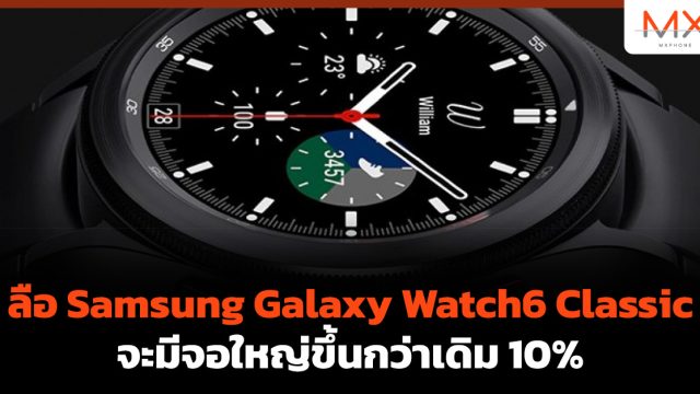 ลือ Samsung Galaxy Watch6 Classic จะมีจอใหญ่ขึ้นกว่าเดิม 10%