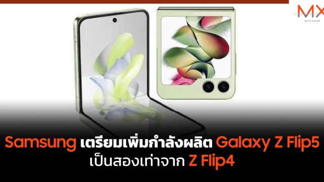 Samsung เตรียมเพิ่มกำลังผลิต Galaxy Z Flip5 เป็นสองเท่าจาก Z Flip4