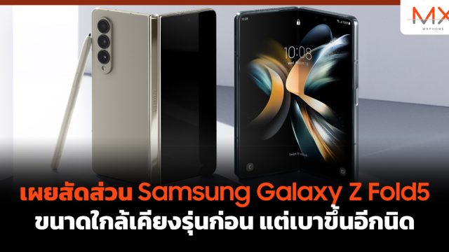 เผยสัดส่วน Samsung Galaxy Z Fold5 ขนาดใกล้เคียงรุ่นก่อน แต่เบาขึ้นอีกนิด