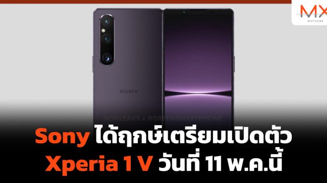 Sony ได้ฤกษ์เตรียมเปิดตัว Xperia 1 V วันที่ 11 พ.ค.นี้