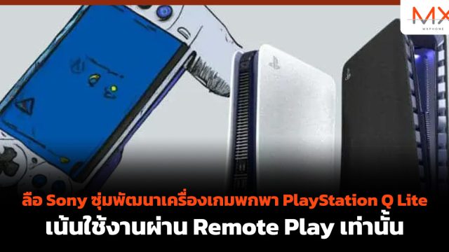 ลือ Sony ซุ่มพัฒนาเครื่องเกมพกพา PlayStation Q Lite เน้นใช้งานผ่าน Remote Play เท่านั้น
