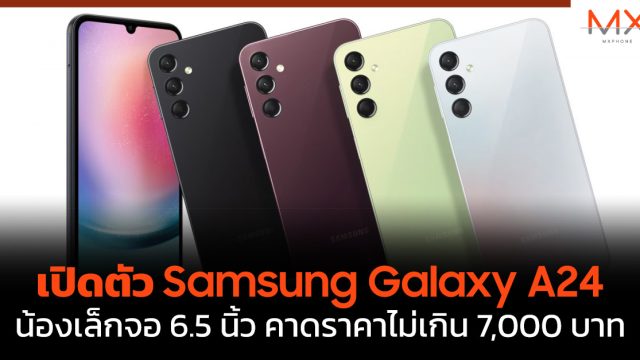 เปิดตัว Samsung Galaxy A24 น้องเล็กจอ 6.5 นิ้ว คาดราคาไม่เกิน 7,000 บาท