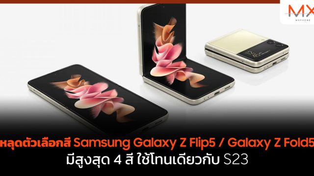 หลุดตัวเลือกสี Samsung Galaxy Z Flip5 / Galaxy Z Fold5 มีสูงสุด 4 สี ใช้โทนเดียวกับ S23