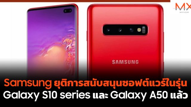 Samsung ยุติการสนับสนุนซอฟต์แวร์ในรุ่น Galaxy S10 series และ Galaxy A50 แล้ว