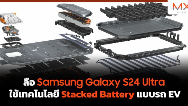 ลือ Samsung Galaxy S24 Ultra ใช้เทคโนโลยี Stacked Battery แบบรถ EV