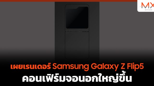 เผยเรนเดอร์ Samsung Galaxy Z Flip5 คอนเฟิร์มจอนอกใหญ่ขึ้น