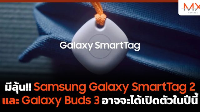 มีลุ้น!! Samsung Galaxy SmartTag 2 และ Galaxy Buds 3 อาจจะได้เปิดตัวในปีนี้
