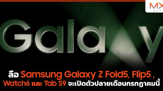 ลือ Samsung Galaxy Z Fold5, Flip5 , Watch6 และ Tab S9 จะเปิดตัวปลายเดือนกรกฏาคมนี้