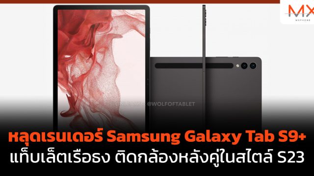 หลุดเรนเดอร์ Samsung Galaxy Tab S9+ แท็บเล็ตเรือธง ติดกล้องหลังคู่ในสไตล์ S23