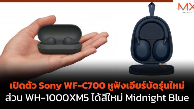 เปิดตัว Sony WF-C700 หูฟังเอียร์บัดรุ่นใหม่ ส่วน WH-1000XM5 ได้สีใหม่ Midnight Blue