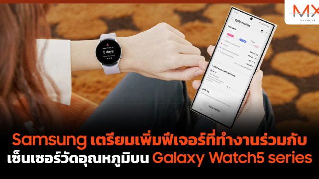 Samsung เตรียมเพิ่มฟีเจอร์ที่ทำงานร่วมกับเซ็นเซอร์วัดอุณหภูมิบน Galaxy Watch5 series
