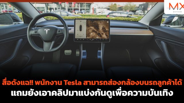 สื่อดังแฉ!! พนักงาน Tesla สามารถส่องกล้องบนรถลูกค้าได้ แถมยังเอาคลิปมาแบ่งกันดูเพื่อความบันเทิง