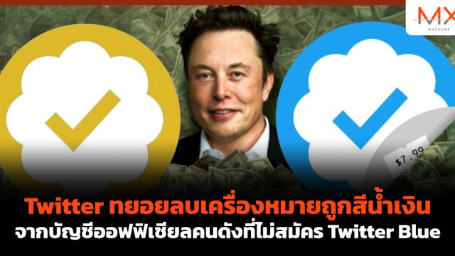 Twitter ทยอยลบเครื่องหมายถูกสีน้ำเงินจากบัญชีออฟฟิเชียลคนดังที่ไม่สมัคร Twitter Blue