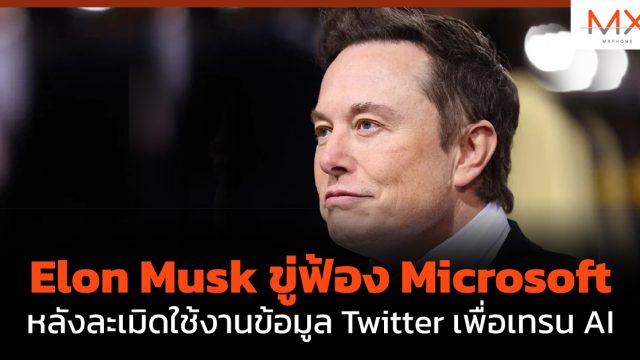 Elon Musk ขู่ฟ้อง Microsoft หลังละเมิดใช้งานข้อมูล Twitter เพื่อเทรน AI