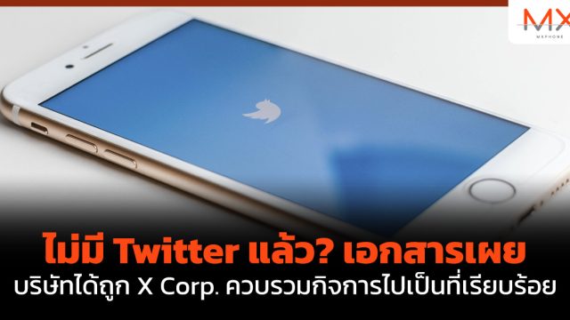 ไม่มี Twitter แล้ว? เอกสารเผยบริษัทได้ถูก X Corp. ควบรวมกิจการไปเป็นที่เรียบร้อย