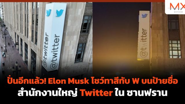 ปั่นอีกแล้ว! Elon Musk โชว์ทาสีทับ W บนป้ายชื่อสำนักงานใหญ่ Twitter ใน ซานฟราน