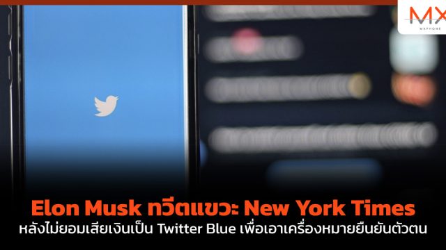Elon Musk ทวีตแขวะ New York Times หลังไม่ยอมเสียเงินเป็น Twitter Blue เพื่อเอาเครื่องหมายยืนยันตัวตน