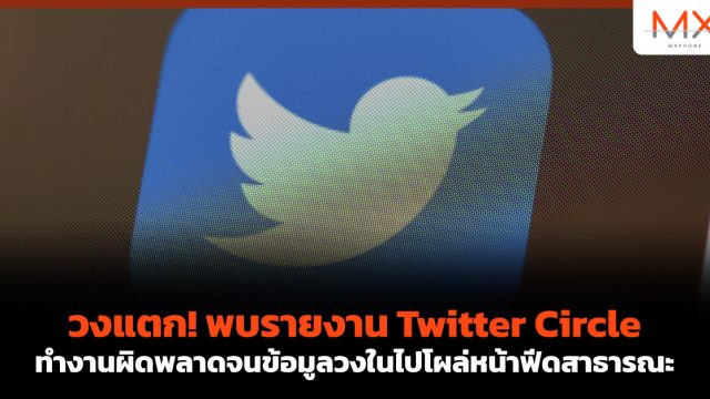 วงแตก! พบรายงาน Twitter Circle ทำงานผิดพลาดจนข้อมูลวงในไปโผล่หน้าฟีดสาธารณะ