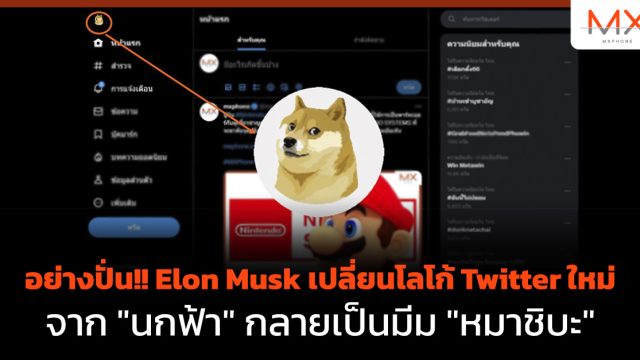 อย่างปั่น!! Elon Musk เปลี่ยนโลโก้ Twitter ใหม่ จาก “นกฟ้า” กลายเป็นมีม “หมาชิบะ”