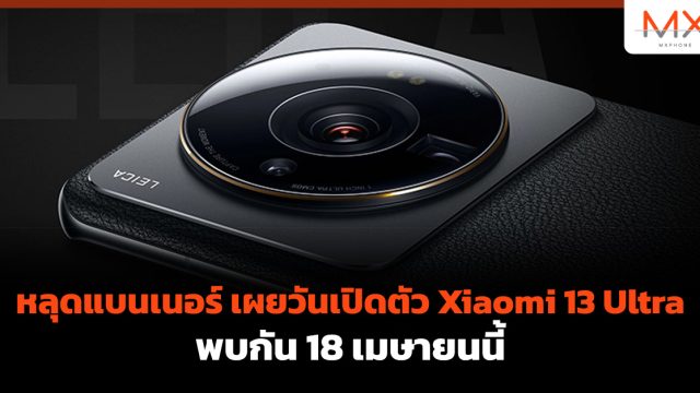 หลุดแบนเนอร์ เผยวันเปิดตัว Xiaomi 13 Ultra พบกัน 18 เมษายนนี้