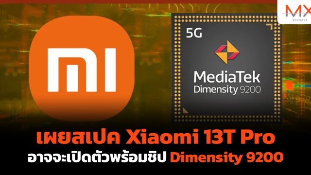 เผยสเปค Xiaomi 13T Pro อาจจะเปิดตัวพร้อมชิป Dimensity 9200