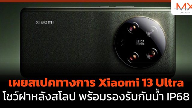 เผยสเปคทางการ Xiaomi 13 Ultra โชว์ฝาหลังสโลป พร้อมรองรับกันน้ำ IP68