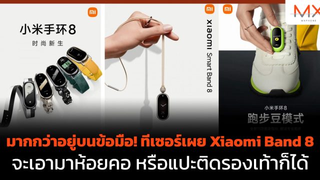 มากกว่าอยู่บนข้อมือ! ทีเซอร์เผย Xiaomi Band 8 จะเอามาห้อยคอ หรือแปะติดรองเท้าก็ได้