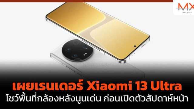 เผยเรนเดอร์ Xiaomi 13 Ultra โชว์พื้นที่กล้องหลังนูนเด่น ก่อนเปิดตัวสัปดาห์หน้า