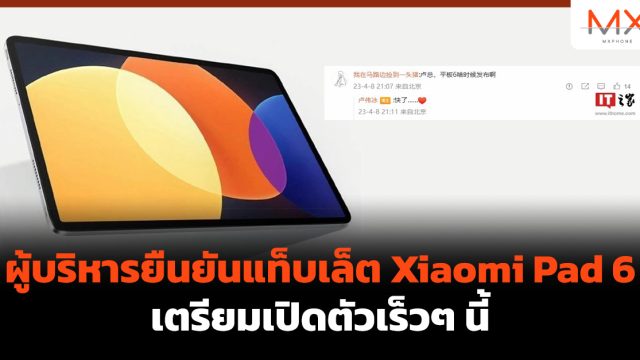 ผู้บริหารยืนยันแท็บเล็ต Xiaomi Pad 6 เตรียมเปิดตัวเร็วๆ นี้
