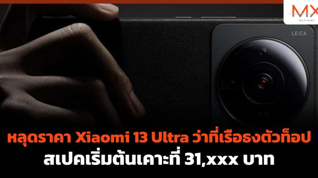 หลุดราคา Xiaomi 13 Ultra ว่าที่เรือธงตัวท็อป สเปคเริ่มต้นเคาะที่ 31,xxx บาท