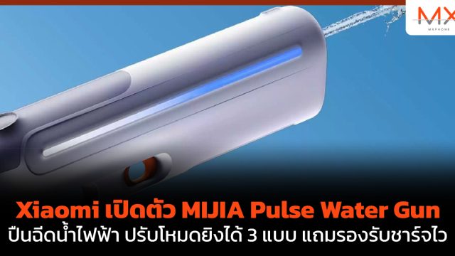 Xiaomi เปิดตัว MIJIA Pulse Water Gun ปืนฉีดน้ำไฟฟ้า ปรับโหมดยิงได้ 3 แบบ แถมรองรับชาร์จไว