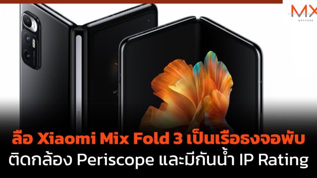 ลือ Xiaomi Mix Fold 3 เป็นเรือธงจอพับติดกล้อง Periscope และมีกันน้ำ IP Rating