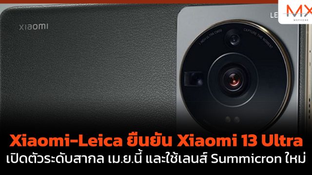 Xiaomi-Leica ยืนยัน Xiaomi 13 Ultra เปิดตัวระดับสากล เม.ย.นี้ และใช้เลนส์ Summicron ใหม่