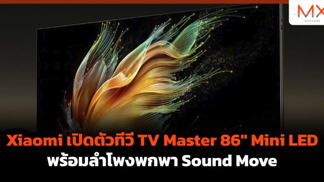 Xiaomi เปิดตัวทีวี TV Master 86″ Mini LED พร้อมลำโพงพกพา Sound Move