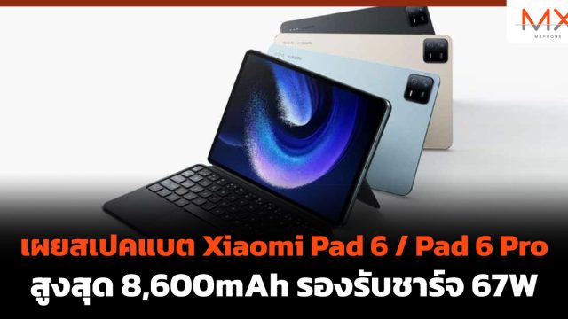 เผยสเปคแบต Xiaomi Pad 6 / Pad 6 Pro สูงสุด 8,600mAh รองรับชาร์จ 67W