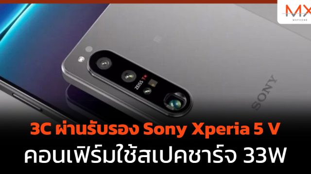 3C ผ่านรับรอง Sony Xperia 5 V คอนเฟิร์มใช้สเปคชาร์จ 33W