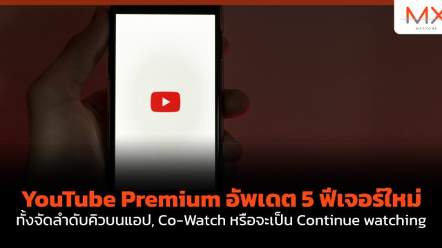 YouTube Premium อัพเดต 5 ฟีเจอร์ใหม่ ทั้งจัดลำดับคิวบนแอป, Co-Watch หรือจะเป็น Continue watching