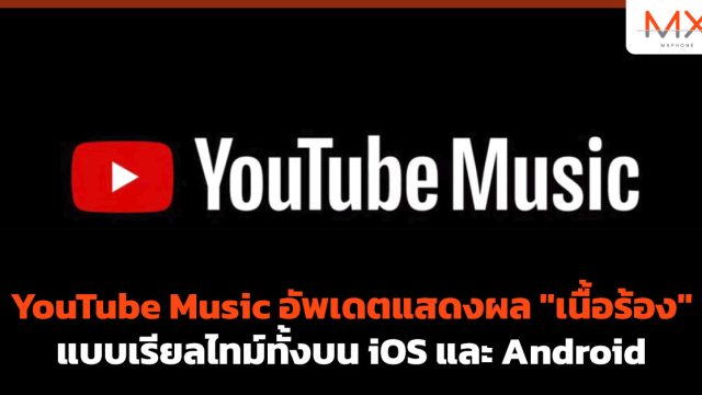 YouTube Music อัพเดตแสดงผล “เนื้อร้อง” แบบเรียลไทม์ทั้งบน iOS และ Android