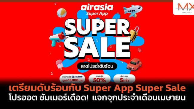 เตรียมดับร้อนกับ Super App Super Sale โปรฮอต ซัมเมอร์เดือด! แจกจุกประจำเดือนเมษายน