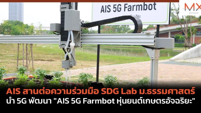 AIS สานต่อความร่วมมือ SDG Lab ม.ธรรมศาสตร์ นำ 5G พัฒนา “AIS 5G Farmbot หุ่นยนต์เกษตรอัจฉริยะ”