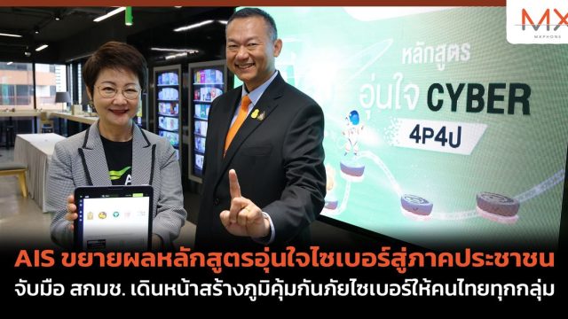 AIS ขยายผลหลักสูตรอุ่นใจไซเบอร์สู่ภาคประชาชน จับมือ สกมช. เดินหน้าสร้างภูมิคุ้มกันภัยไซเบอร์ให้คนไทยทุกกลุ่ม