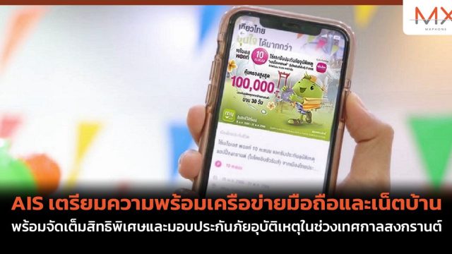 AIS เตรียมความพร้อมเครือข่ายมือถือและเน็ตบ้าน พร้อมจัดเต็มสิทธิพิเศษและมอบประกันภัยอุบัติเหตุในช่วงเทศกาลสงกรานต์