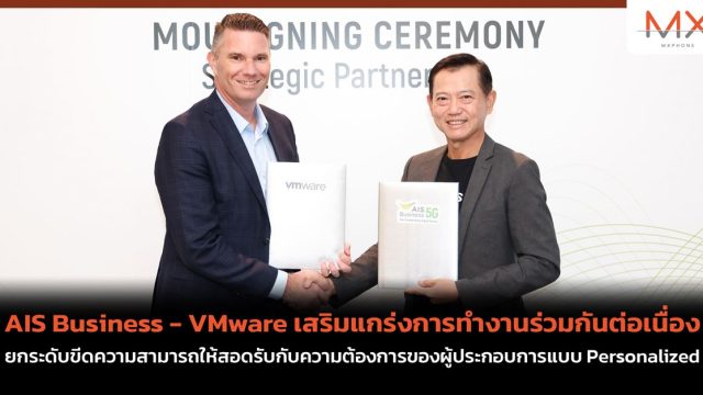 AIS Business – VMware เสริมแกร่งการทำงานร่วมกันต่อเนื่อง ยกระดับขีดความสามารถให้สอดรับกับความต้องการของผู้ประกอบการแบบ Personalized