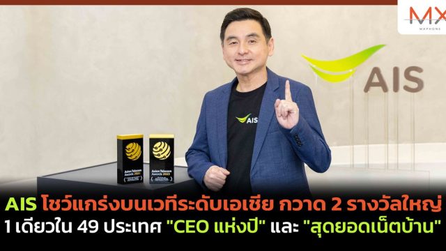 AIS โชว์แกร่งบนเวทีระดับเอเชีย กวาด 2 รางวัลใหญ่ 1 เดียวใน 49 ประเทศ “CEO แห่งปี” และ “สุดยอดเน็ตบ้าน”