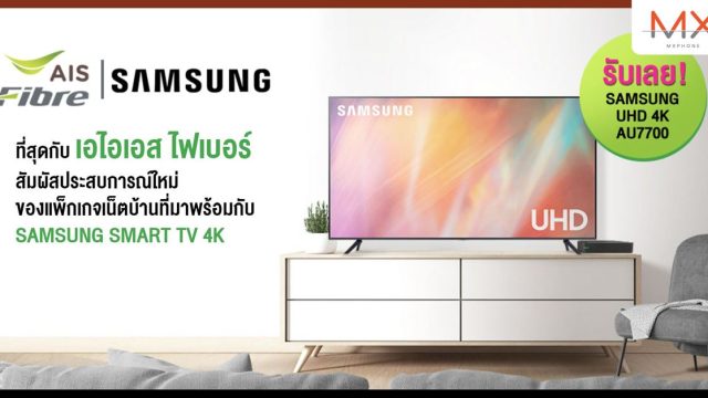 AIS Fibre ควง SAMSUNG ส่งแพ็กเกจ BROADBAND TV สร้างมิติใหม่ “เน็ตบ้านพร้อมสมาร์ททีวี” เริ่มต้นเพียง 1,099 บาท