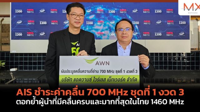 AIS ชำระค่าคลื่น 700 MHz ชุดที่ 1 งวด 3 ตอกย้ำผู้นำที่มีคลื่นครบและมากที่สุดในไทย 1460 MHz รองรับการใช้งานทุกรูปแบบ
